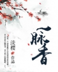 一脉香烟是成语吗