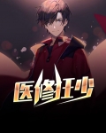 医修狂尊小说免费