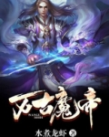 万古魔帝萧尘全部阅读