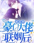 被迫和豪门大佬联姻后