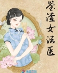 鉴罪女法医电视剧
