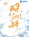昭仙辞