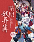 晴明妖异簿