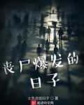 丧尸爆发的日子是哪天