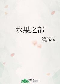 水果之都晋江