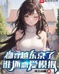 都穿越东京了，谁还恋爱模拟