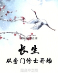 长生，从旁门修士开始