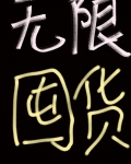 我为囤货狂[无限天灾]格格巫