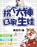 拐个神医生娃去