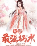 大唐：最强祸水