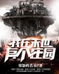 我在末世有个庄园女主