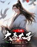 九州：大秦太子，悟性逆天！