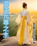 元尊混沌虚空