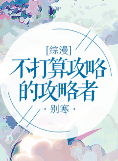 综漫不打算攻略的攻略者下载