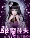 驱魔俏佳人免费阅读