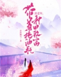 饥荒年，带着拖油瓶种田致富
