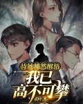 待她幡然醒悟我已高不可攀