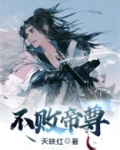 不死帝尊女主角有几个
