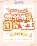 什么恶毒女配，她分明是团宠女主