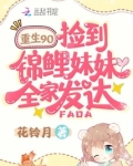 重生九零，捡到锦鲤妹妹全家发达