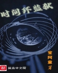 时间监狱在哪里播放