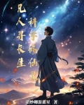 凡人寻长生：科学修仙录