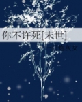 你不许凶