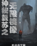 神秘复苏之无限镜像
