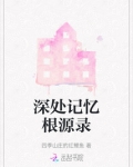 记忆深处答案