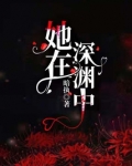 她在深渊中小说