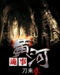 黄河诡事小说