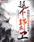 这个锦衣卫明明超强却过分划水悠远的晴空txt