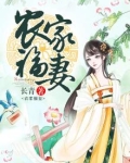 农家福妻种田忙