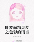 叶罗丽之色彩公主