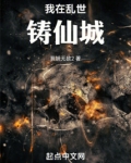 我在乱世铸仙城在线阅读