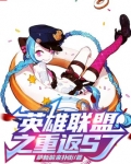 英雄联盟之重返S7tx