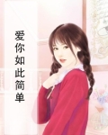 爱如此简单作文600字初中