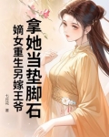 拿她当垫脚石？嫡女重生另嫁王爷