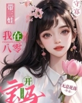 守寡带三娃,我在八零开宝马