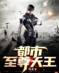 都市至尊天王王骁