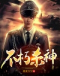 不朽杀神仙逆