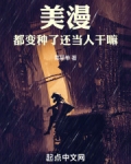 美漫变种人长篇小说