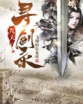 九天劫寻仙