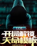 LOL:开局解锁天命模板最新章节目录
