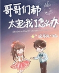 哥哥们都太宠我了怎么办男主是谁
