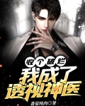 收个破烂，我成了透视神医