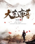 大荒帝尊李荒于凝云
