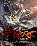 斗神天下 小说
