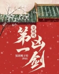 皇城司第一凶剑