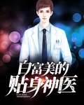 白富美的贴身高手
